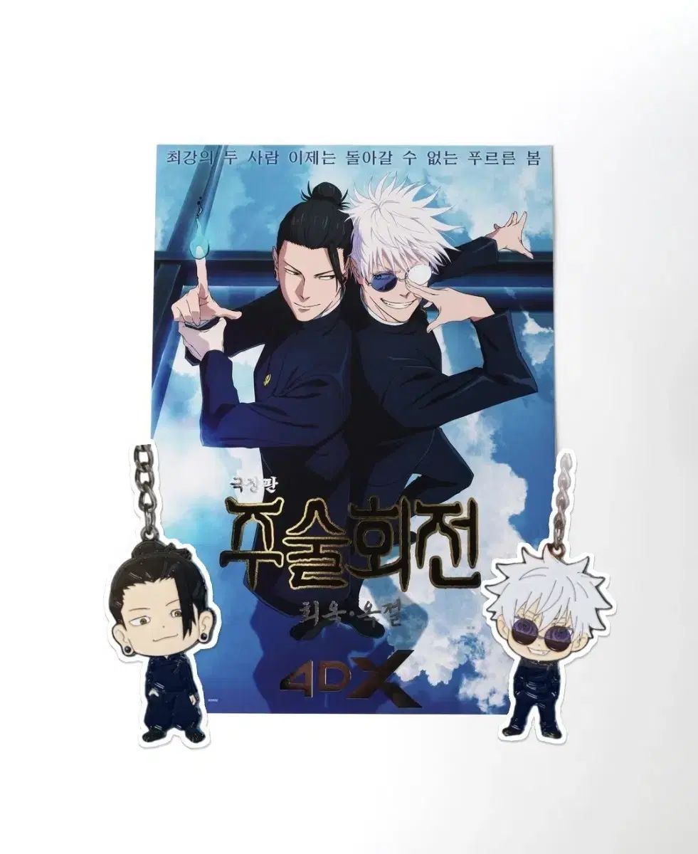 呪術廻戦 五条 夏油（ゲトウ） メタルキーホルダー+4DX ポスター 懐玉