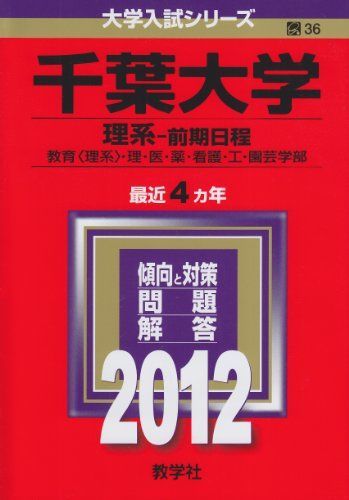 千葉大学（理系－前期日程） (2012年版 大学入試シリーズ) 赤本 教学社