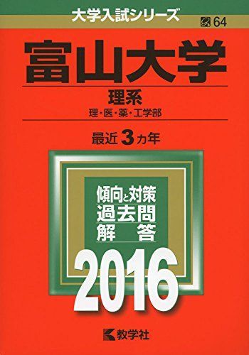 富山大学(理系) (2016年版大学入試シリーズ) 赤本 教学社編集部 - メルカリ