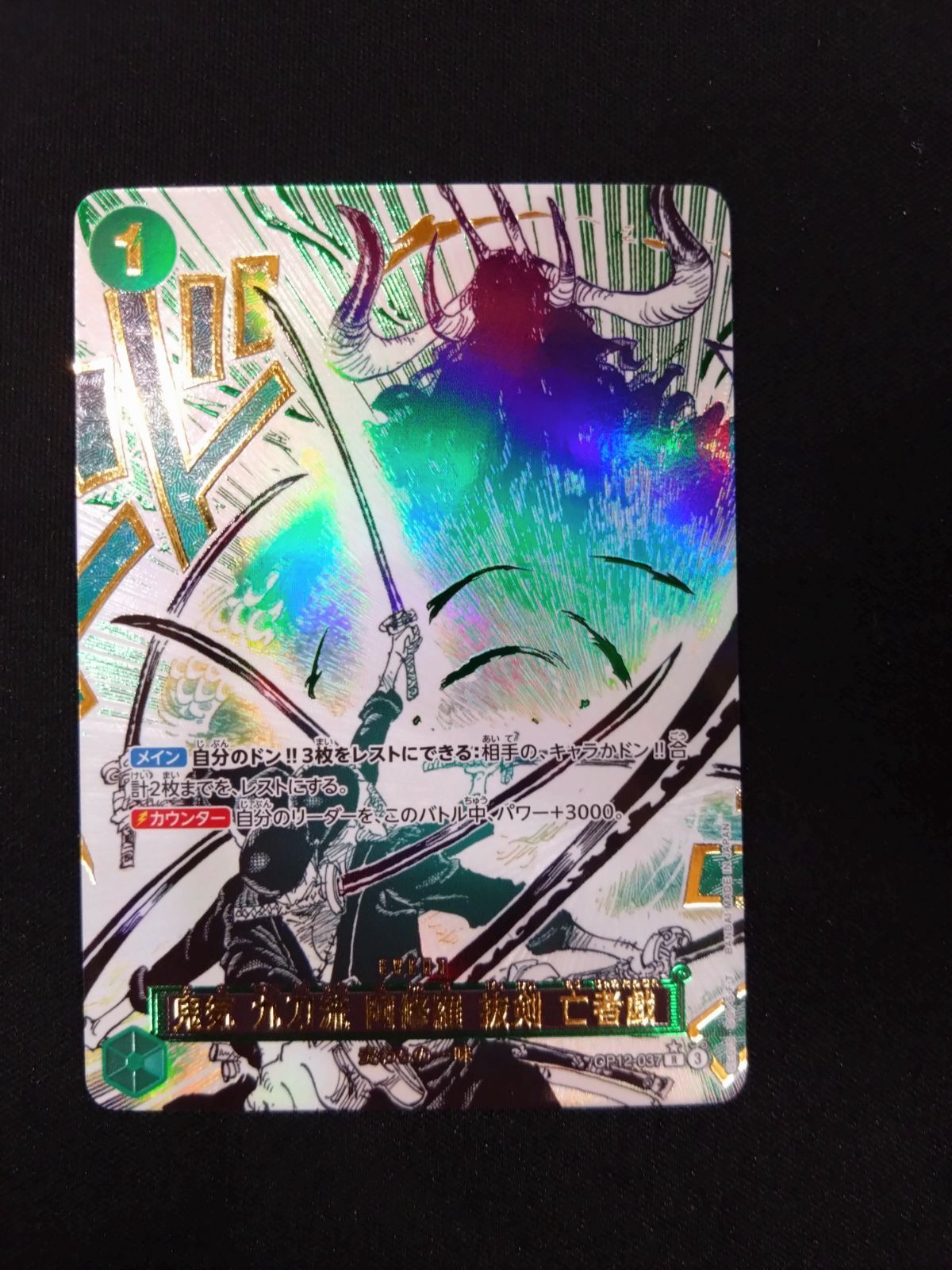 ワンピースカード 鬼気九刀流 阿修羅抜剣亡者戯 パラレル OP12-037 ②