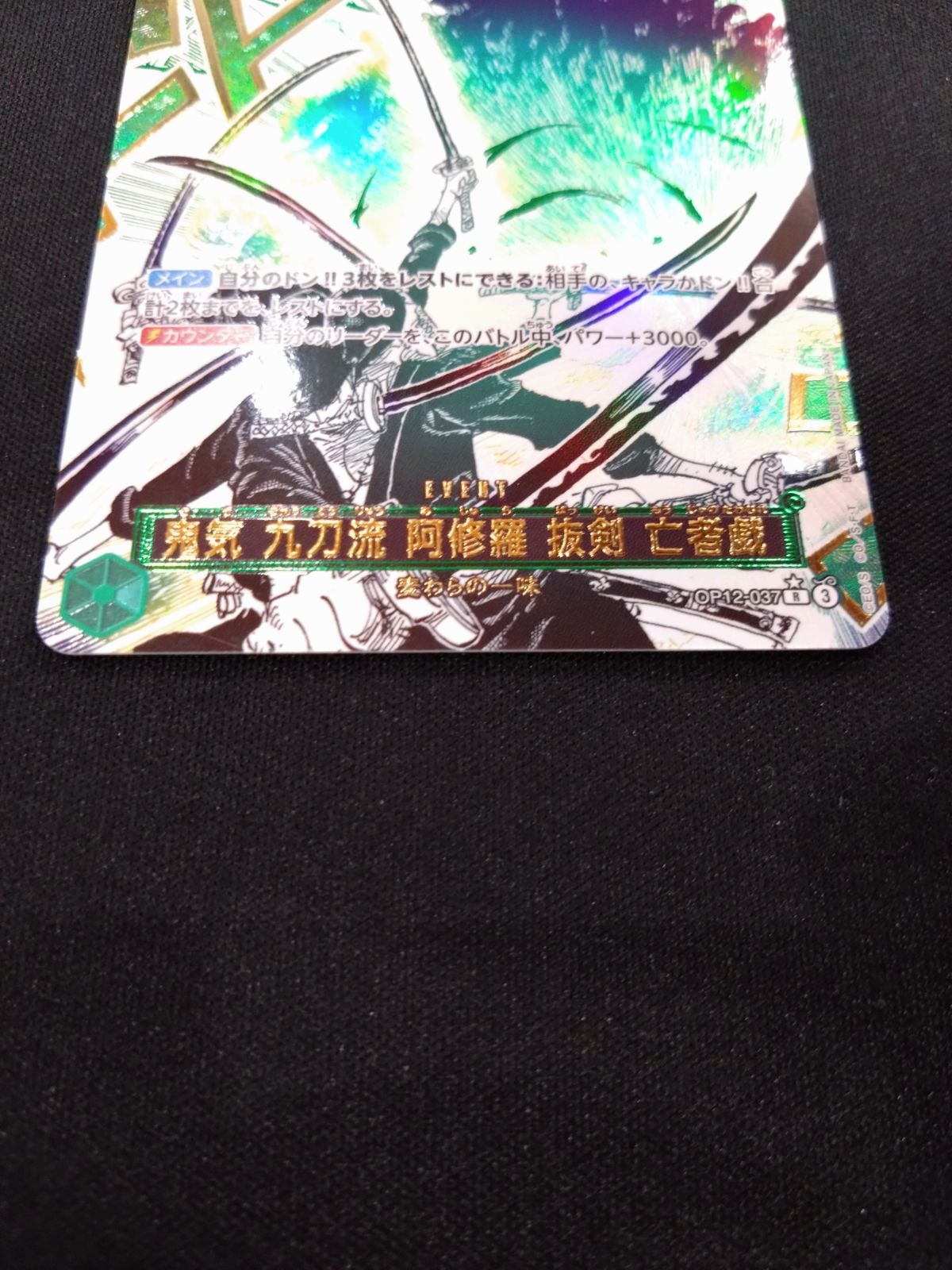  ワンピースカード 鬼気九刀流 阿修羅抜剣亡者戯 パラレル OP 12 037 ワンピース カードゲーム トレーディングカード