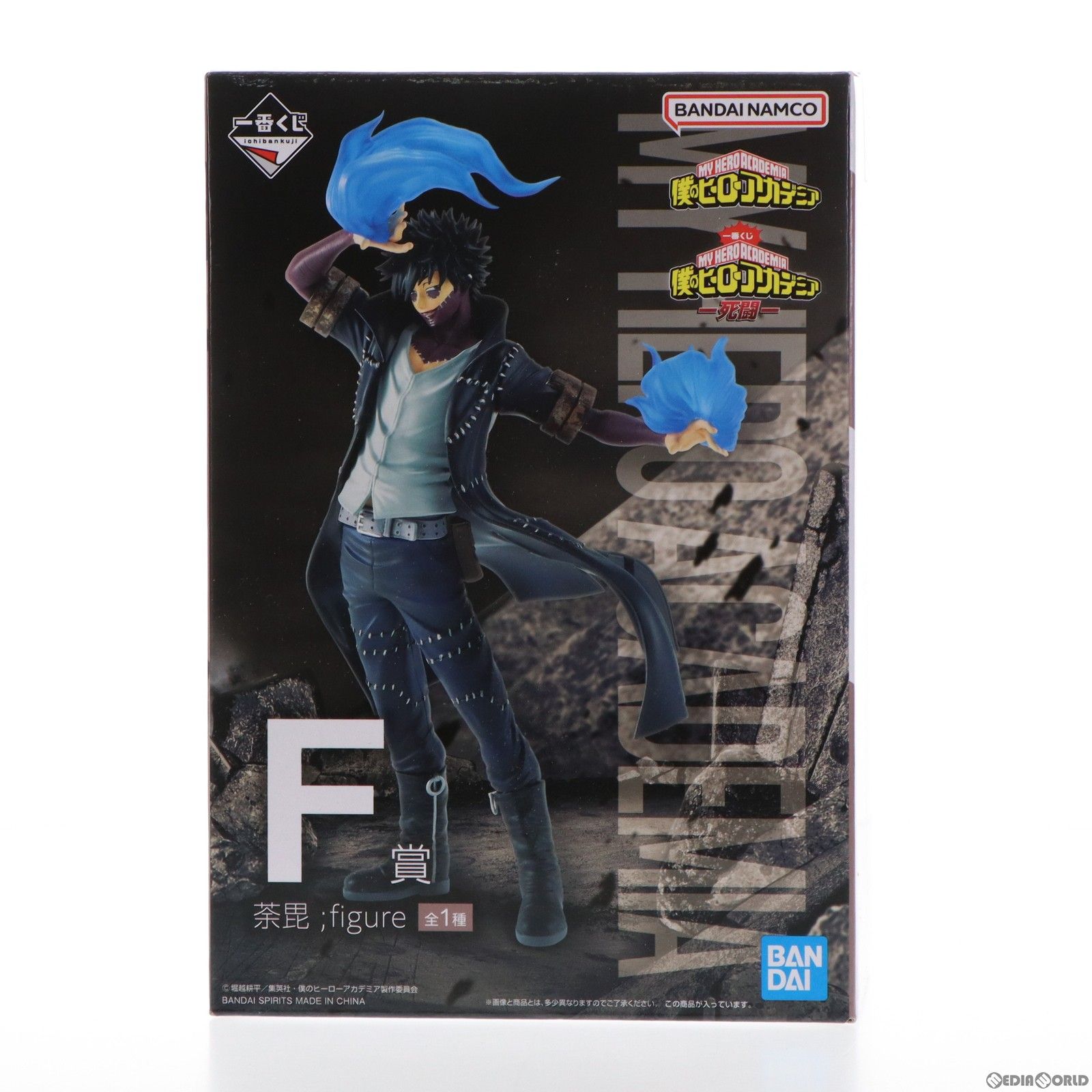 F賞 荼毘(だび) ;figure 一番くじ 僕のヒーローアカデミア -死闘- フィギュア プライズ バンダイスピリッツ