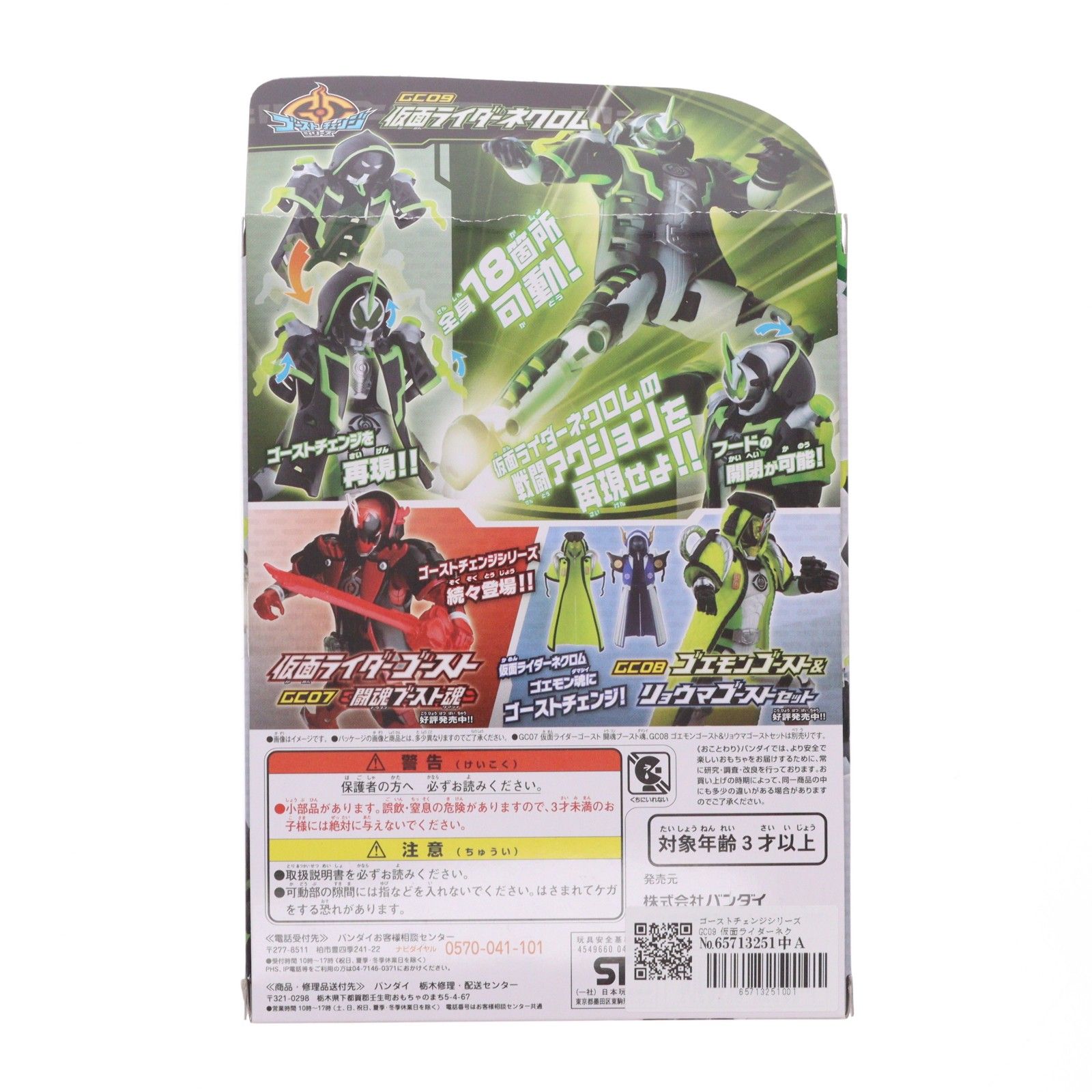 ゴーストチェンジシリーズ GC09 仮面ライダーネクロム 仮面ライダー