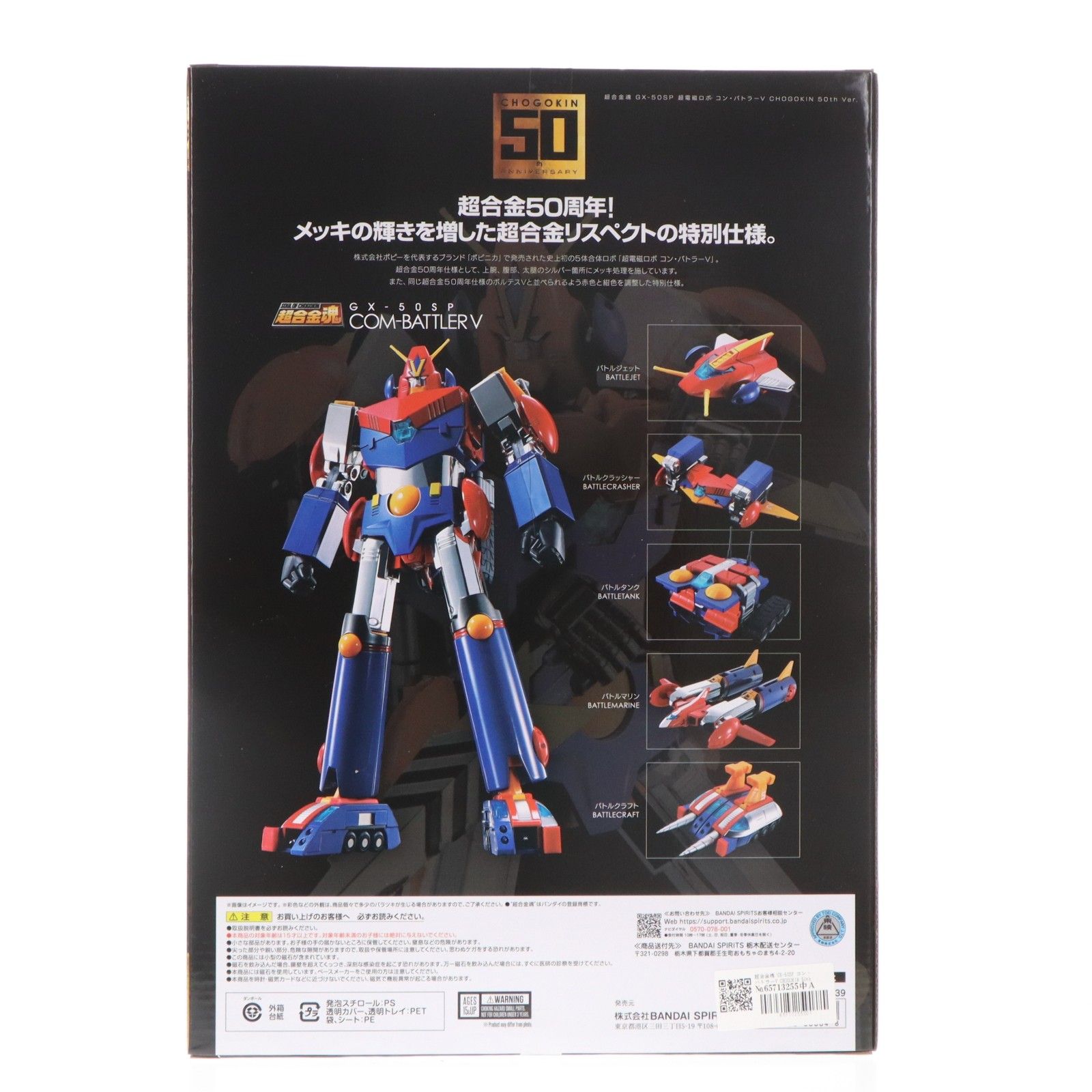 超合金魂 GX-50SP コン・バトラーV CHOGOKIN 50th ver. 超電磁ロボ