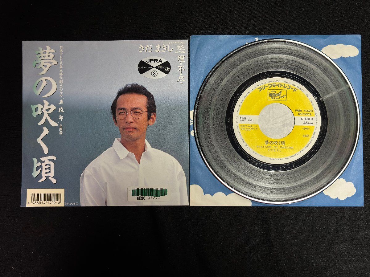 ♭♭♭EPレコード さだまさし 夢の咲く頃 / 理不尽 038052 - メルカリ