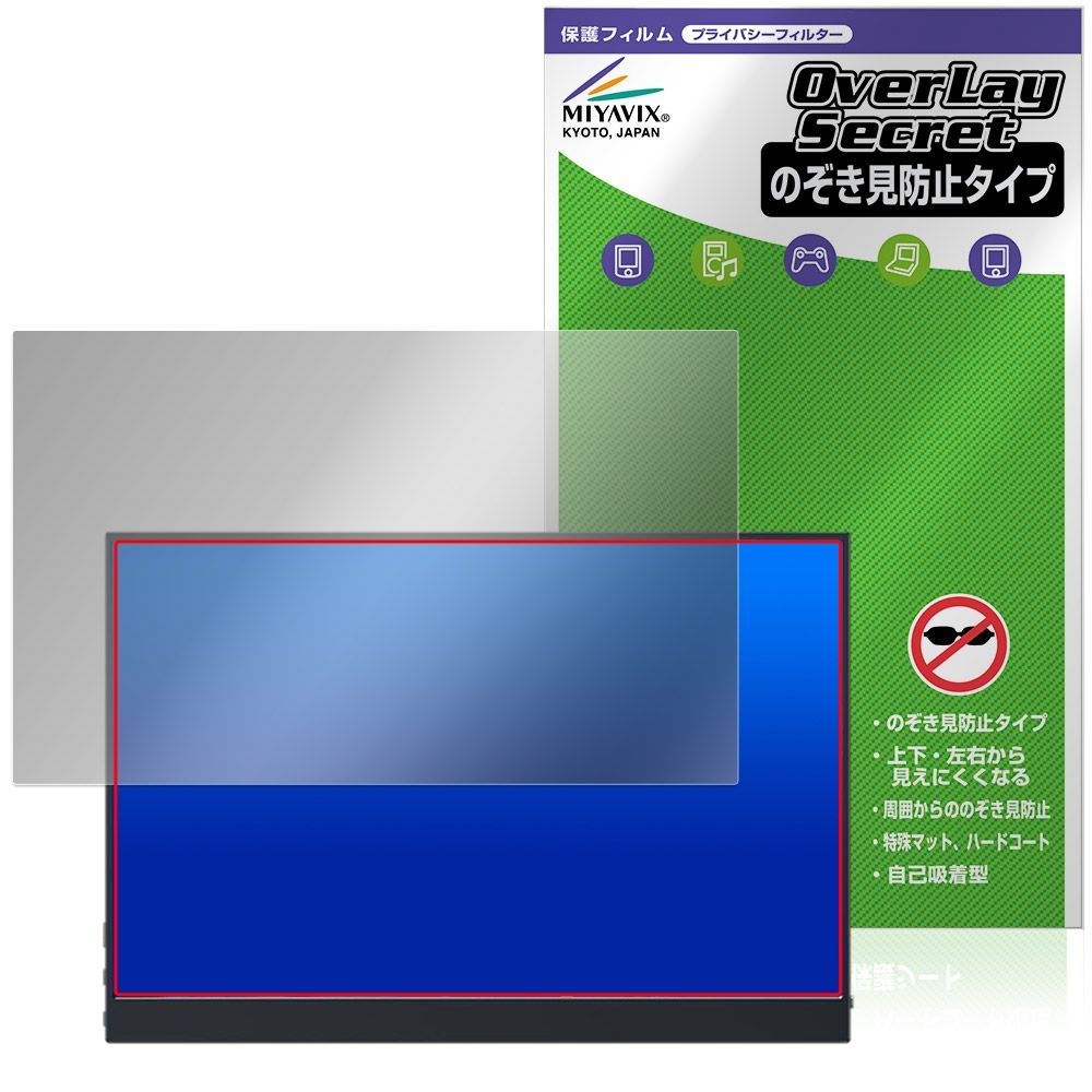16インチ モバイルモニター 保護フィルム OverLay Secret 液晶保護 プライバシーフィルター 覗き見防止