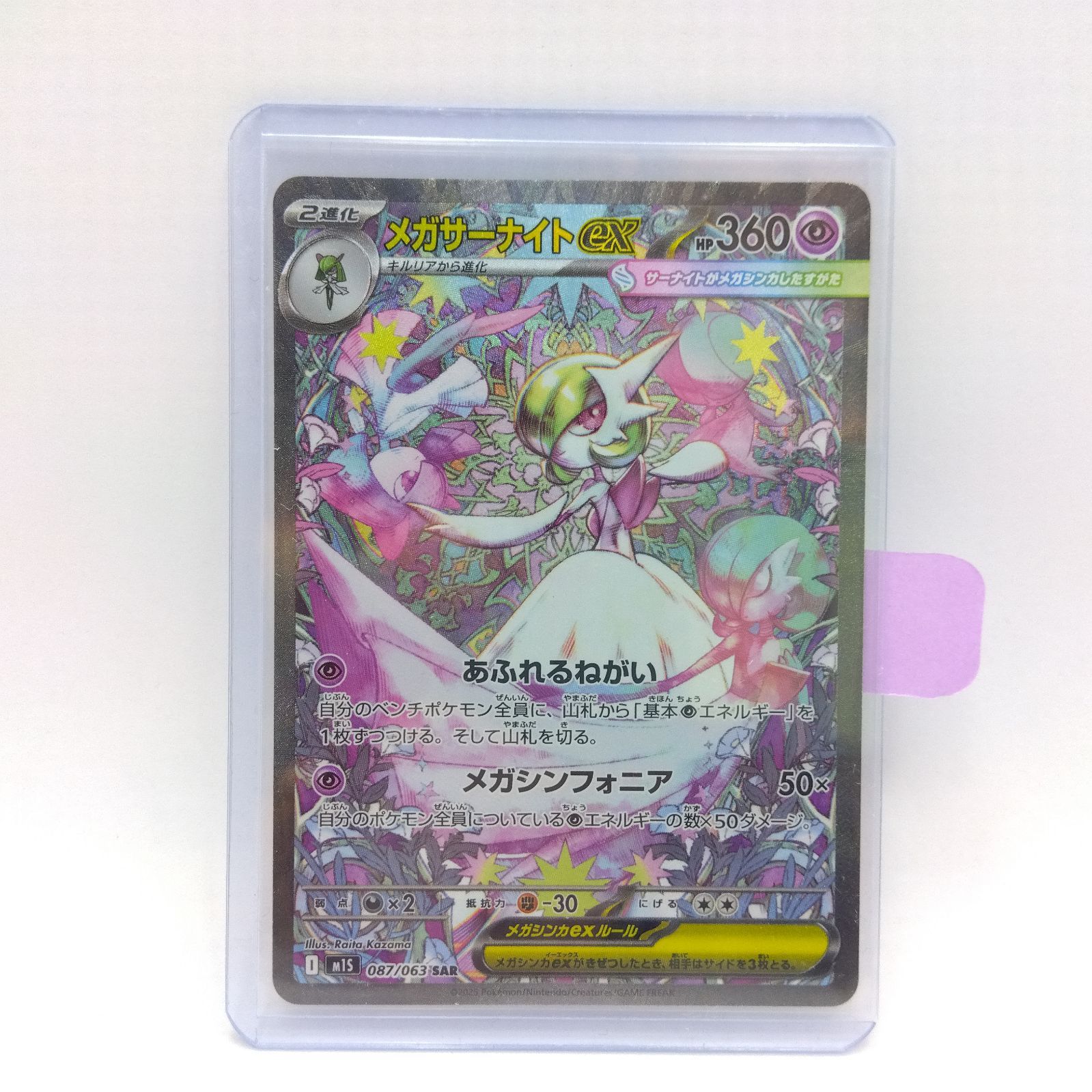 プレイ用】ポケモンカードゲーム M1s 087/063 SAR メガサーナイトex 1