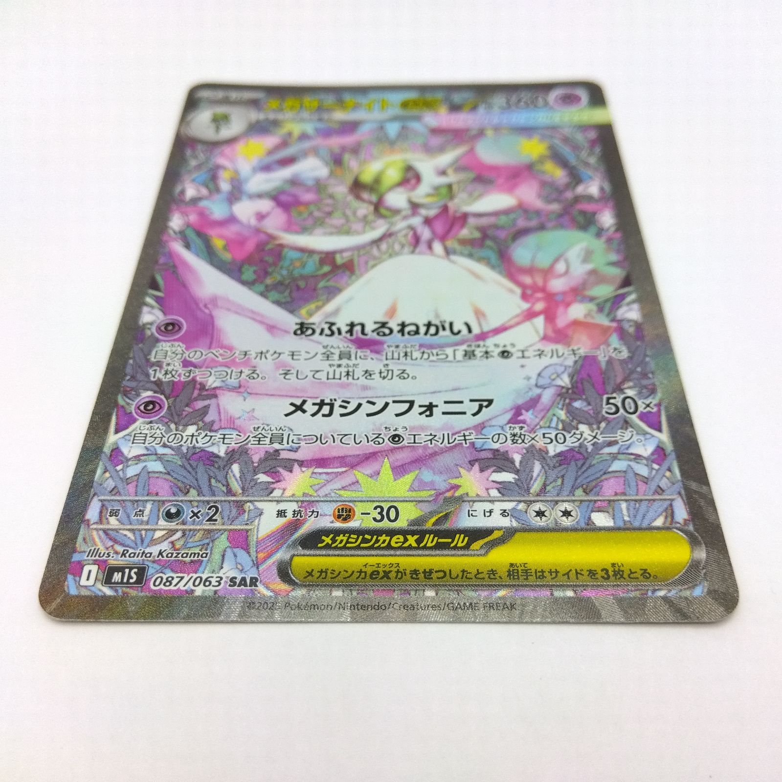 プレイ用】ポケモンカードゲーム M1s 087/063 SAR メガサーナイトex 1
