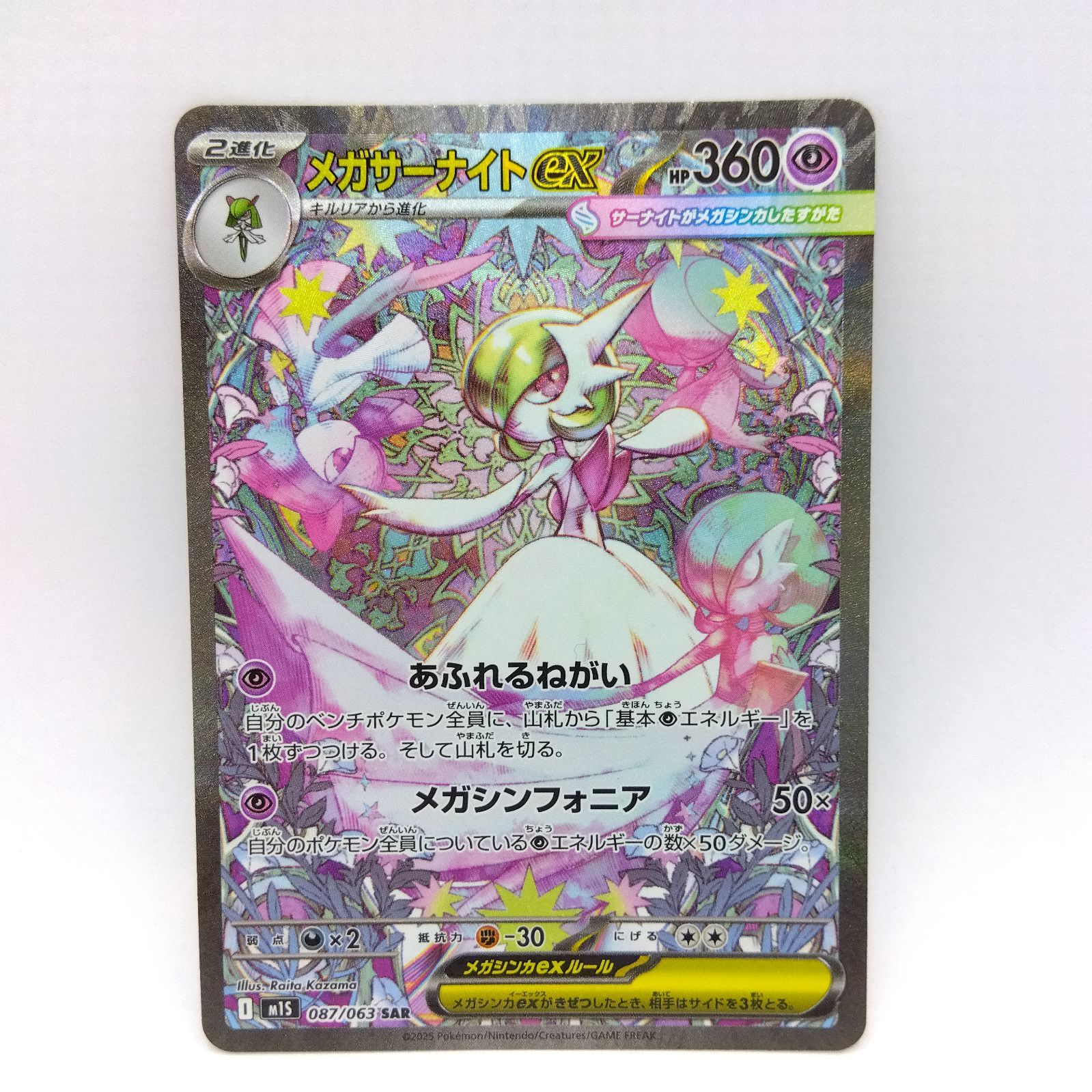 プレイ用】ポケモンカードゲーム M1s 087/063 SAR メガサーナイトex 1