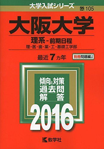 大阪大学（理系-前期日程） (2016年版大学入試シリーズ) 赤本 教学社