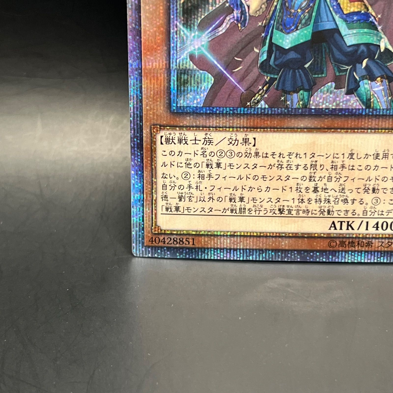 遊戯王 戦華の徳－劉玄 20thシークレットレア IGAS - メルカリ