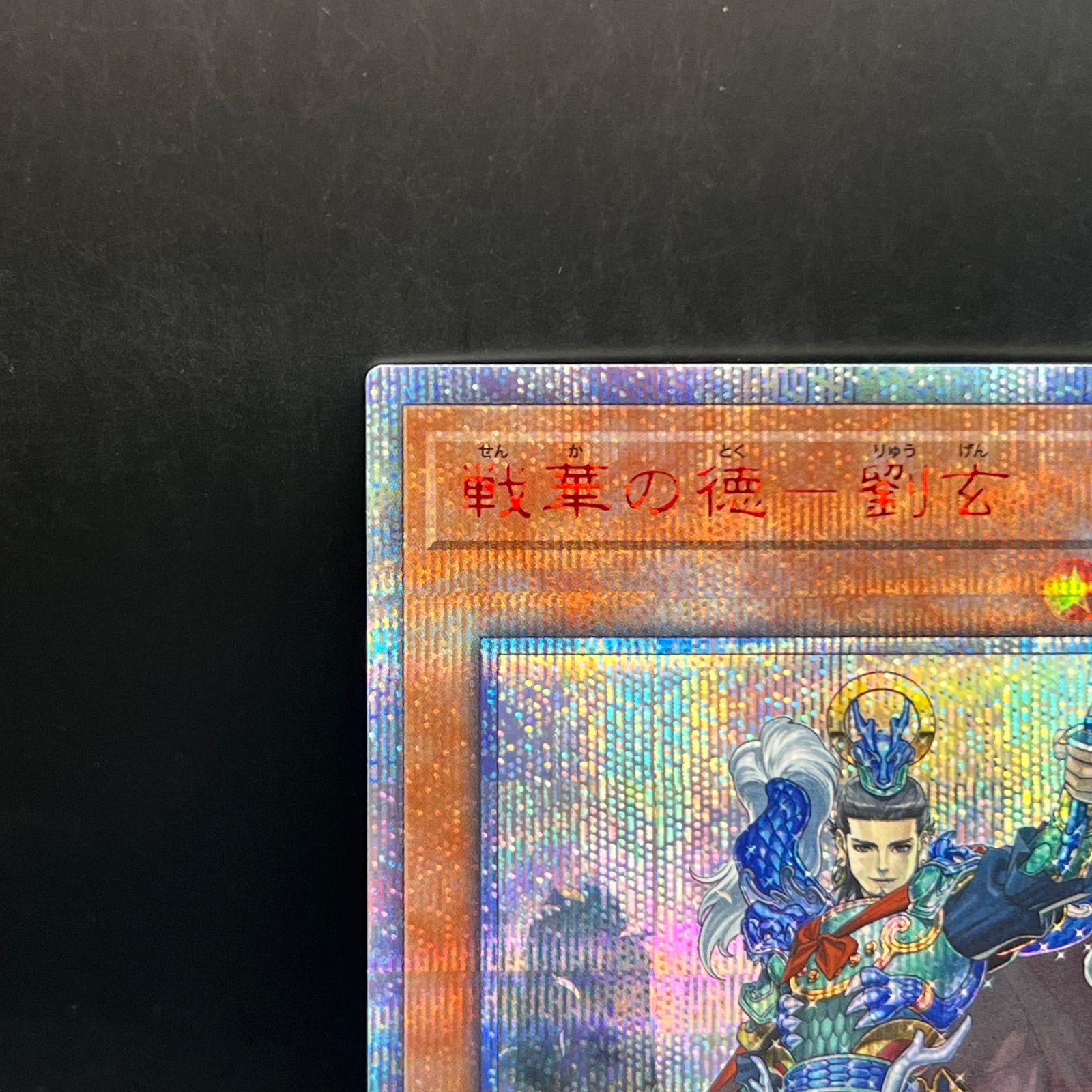 遊戯王 戦華の徳－劉玄 20thシークレットレア IGAS - メルカリ