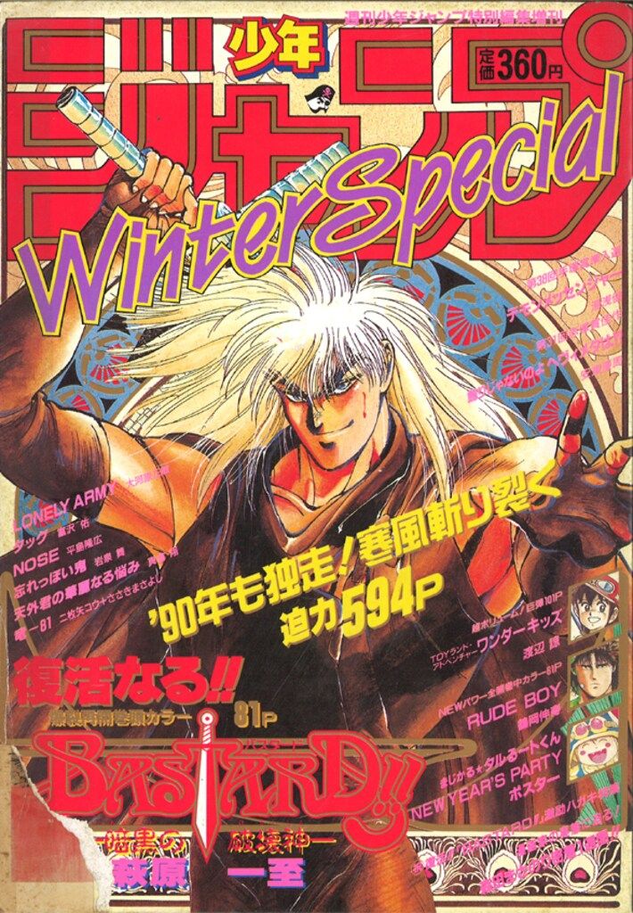集英社 1990年(平成2年)の漫画雑誌 週刊少年ジャンプ特別編集 少年