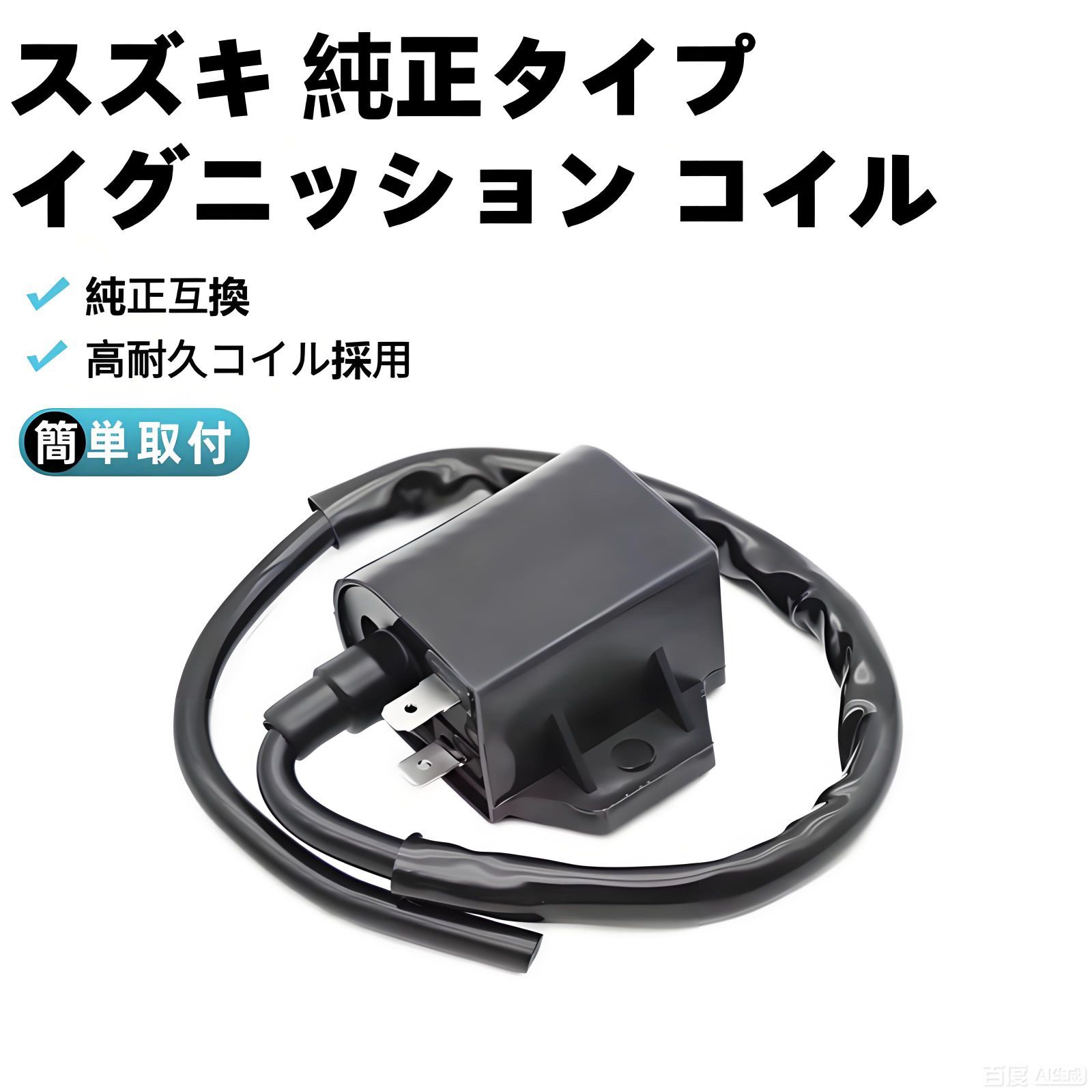 スズキ 純正タイプ イグニッションコイル 点火コイル 交換用 高耐久