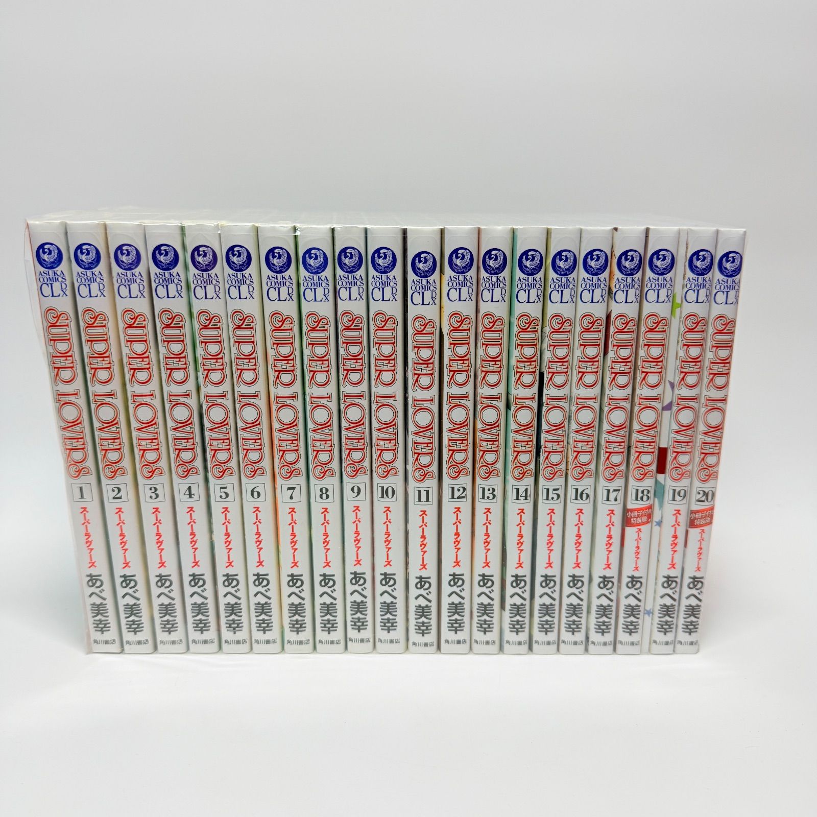 スーパーラヴァーズ 既刊全巻セット 1 20
