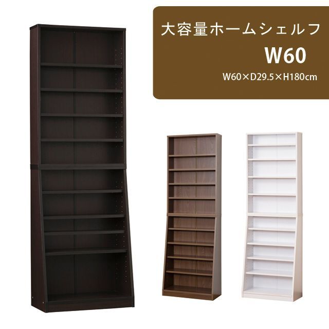 大容量ホームシェルフ W 60 ダークブラウン ホワイト ウォルナット