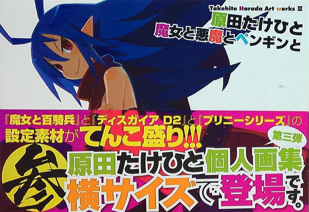 Takehito Harada Art works III 原田たけひと 魔女と悪 3(帯付) - メルカリ