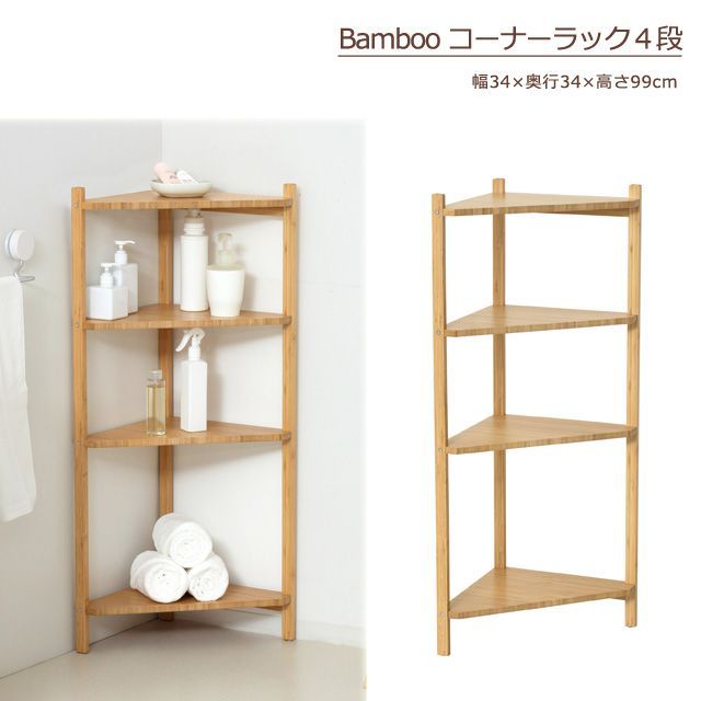 Bamboo コーナーラック4段 ナチュラル