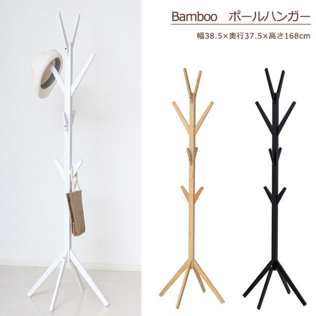 Bamboo ポールハンガー ナチュラル ブラック ホワイト