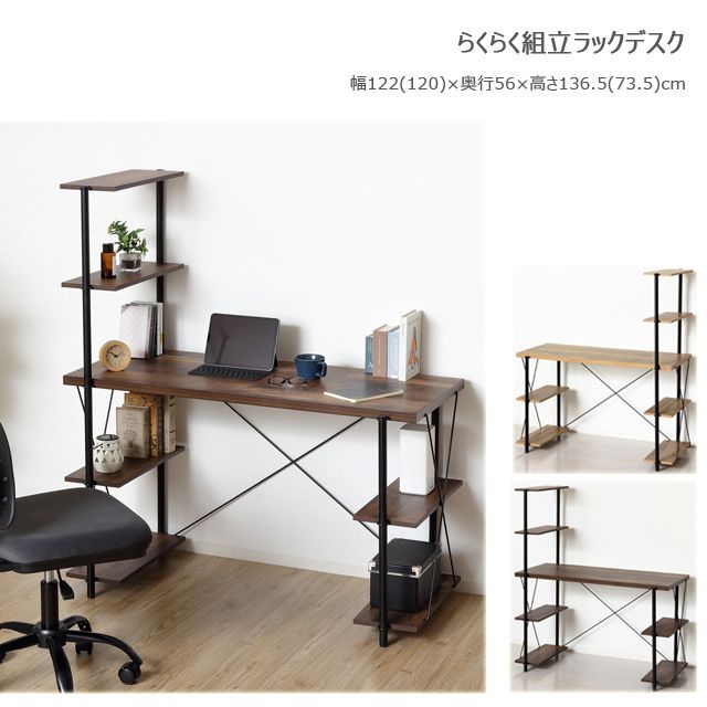 らくらく組立 ラックデスク ナチュラル ダークブラウン