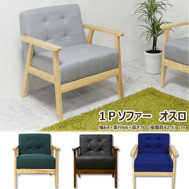 【新品・送料無料】1Ｐソファ　オスロ（グレー)(グリーン） 1Pソファ オスロ(ブラック)(グレー)(グリーン）(ブルー) - メルカリ