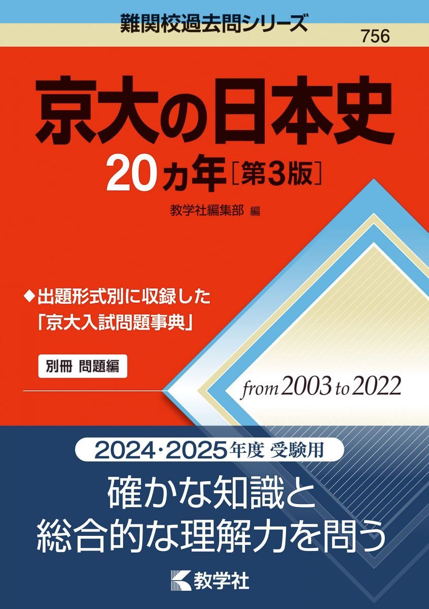 京大の日本史20カ年［第3版］ (難関校過去問シリーズ) 赤本 教学社編集