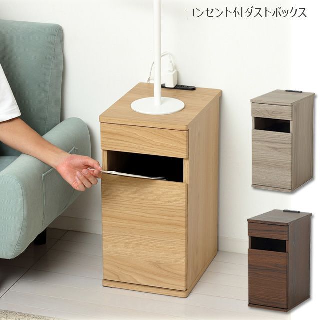 コンセント付 ダストボックス ナチュラル グレージュ ブラウン
