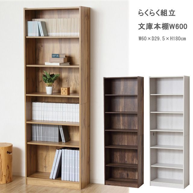 らくらく組立 文庫本棚Ｗ600 ホワイト ナチュラル ダークブラウン