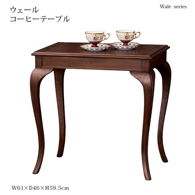 【新品・送料無料】【完成品】ウェール　コーヒーテーブル ウェール コーヒーテーブル ウェール 【公式通販】
