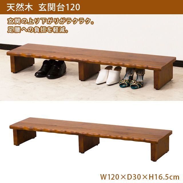 天然木玄関台 120 玄関台 天然木 木製 天然木玄関台120組立