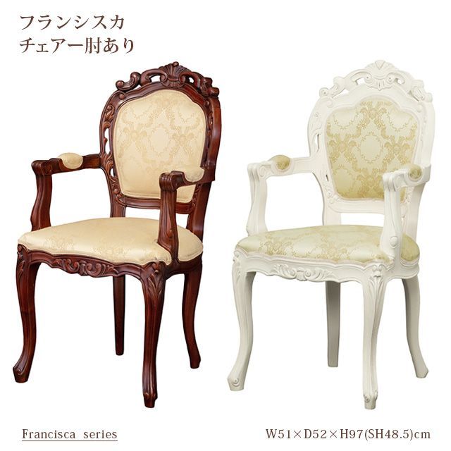 フランシスカ　チェアー肘付(ブラウン)(ホワイト)