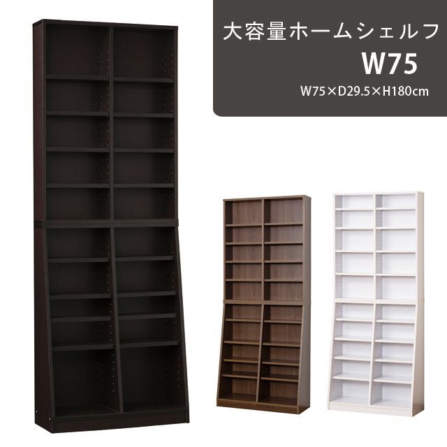 大容量ホームシェルフ W 75 ダークブラウン ホワイト ウォルナット