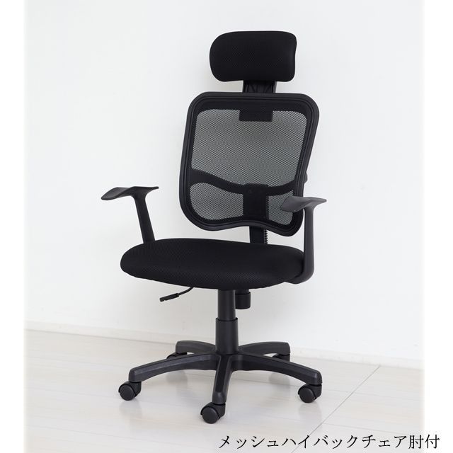 メッシュハイバックチェア肘付 ブラック