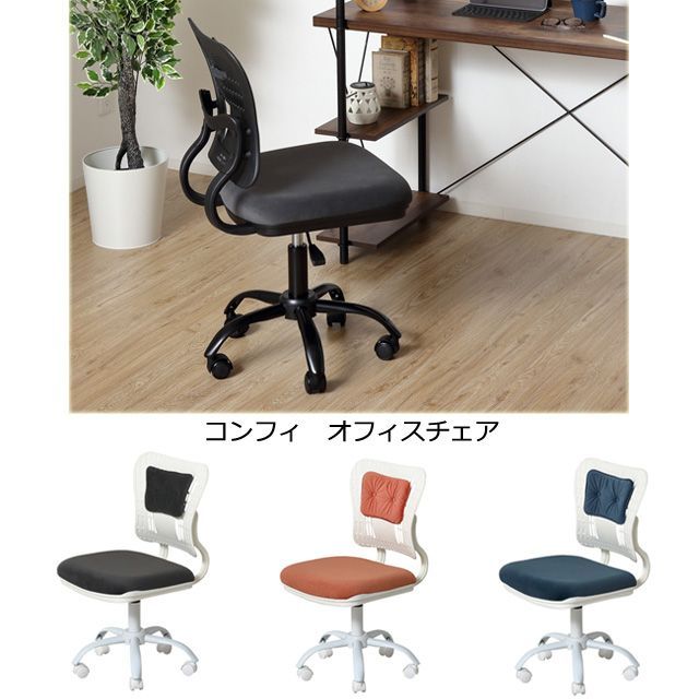 コンフィ オフィスチェア ブルー|ホワイト グレー|ホワイト オレンジ|ホワイト グレー|ブラック