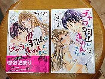 【中古】チャラい羽山にきゅんときた 全2巻セット (講談社コミックス別冊フレンド)