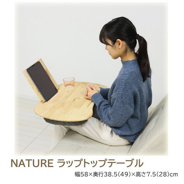 NATURE ラップトップテーブル