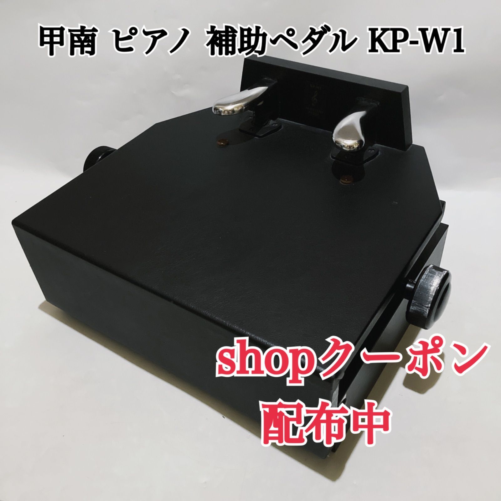 状態良】甲南 ピアノ 補助ペダル KP-W1 - メルカリ