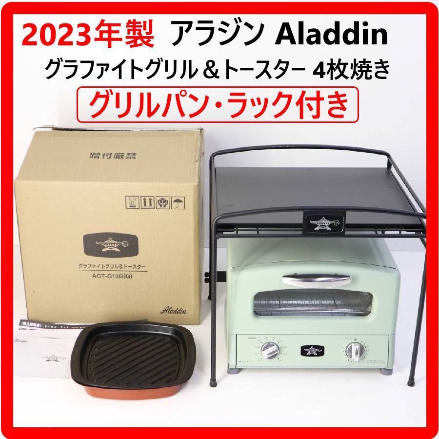 製 Aladdin アラジン グラファイトグリル＆トースター 焼き AGT G 13 B グリーン グリルパン ラック付き 321 v 12