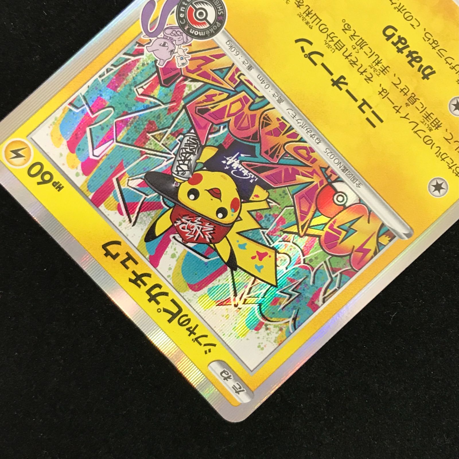 ポケモンカードゲーム ポケカ シブヤのピカチュウ PROMO 002/S-P