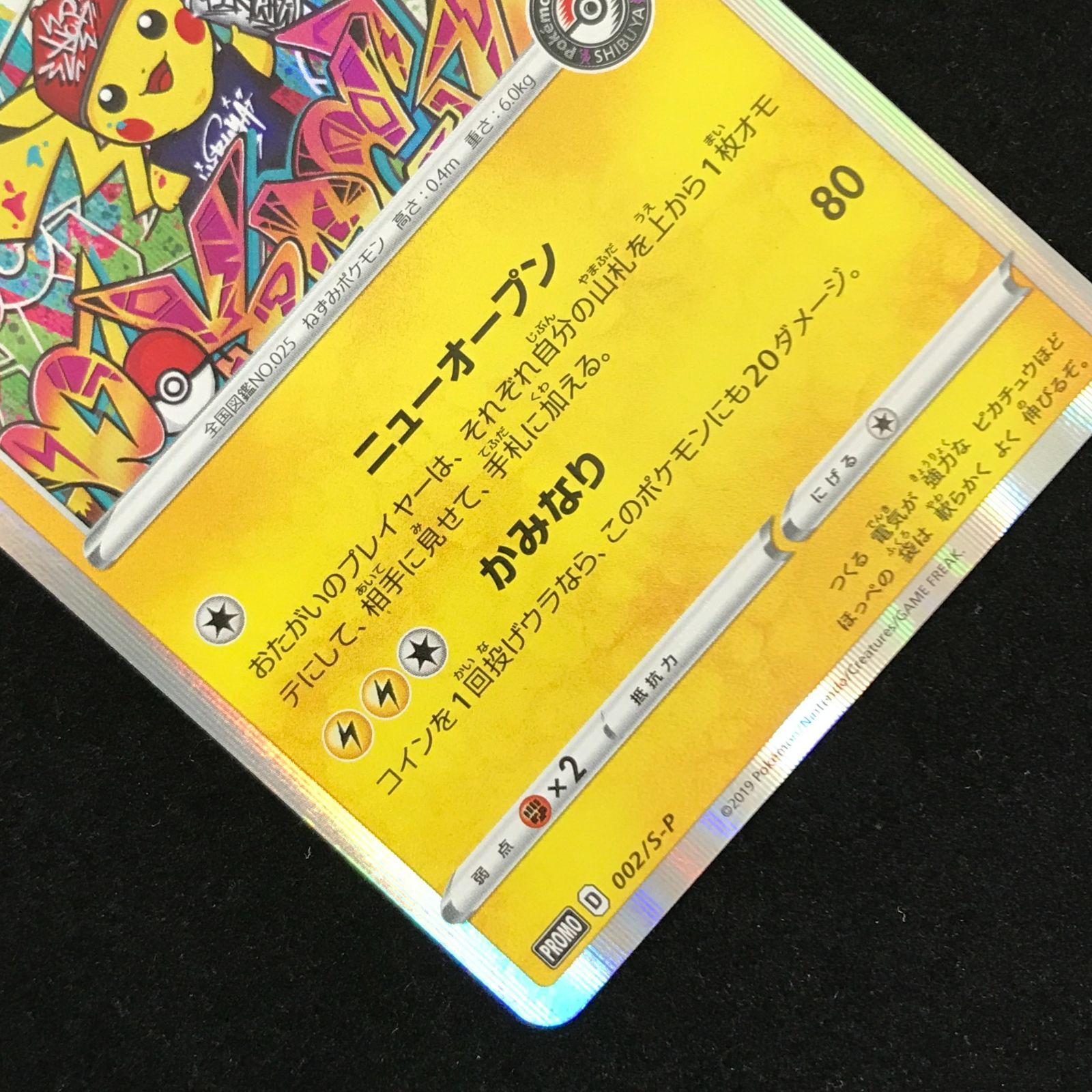 ポケモンカードゲーム ポケカ シブヤのピカチュウ PROMO 002/S-P