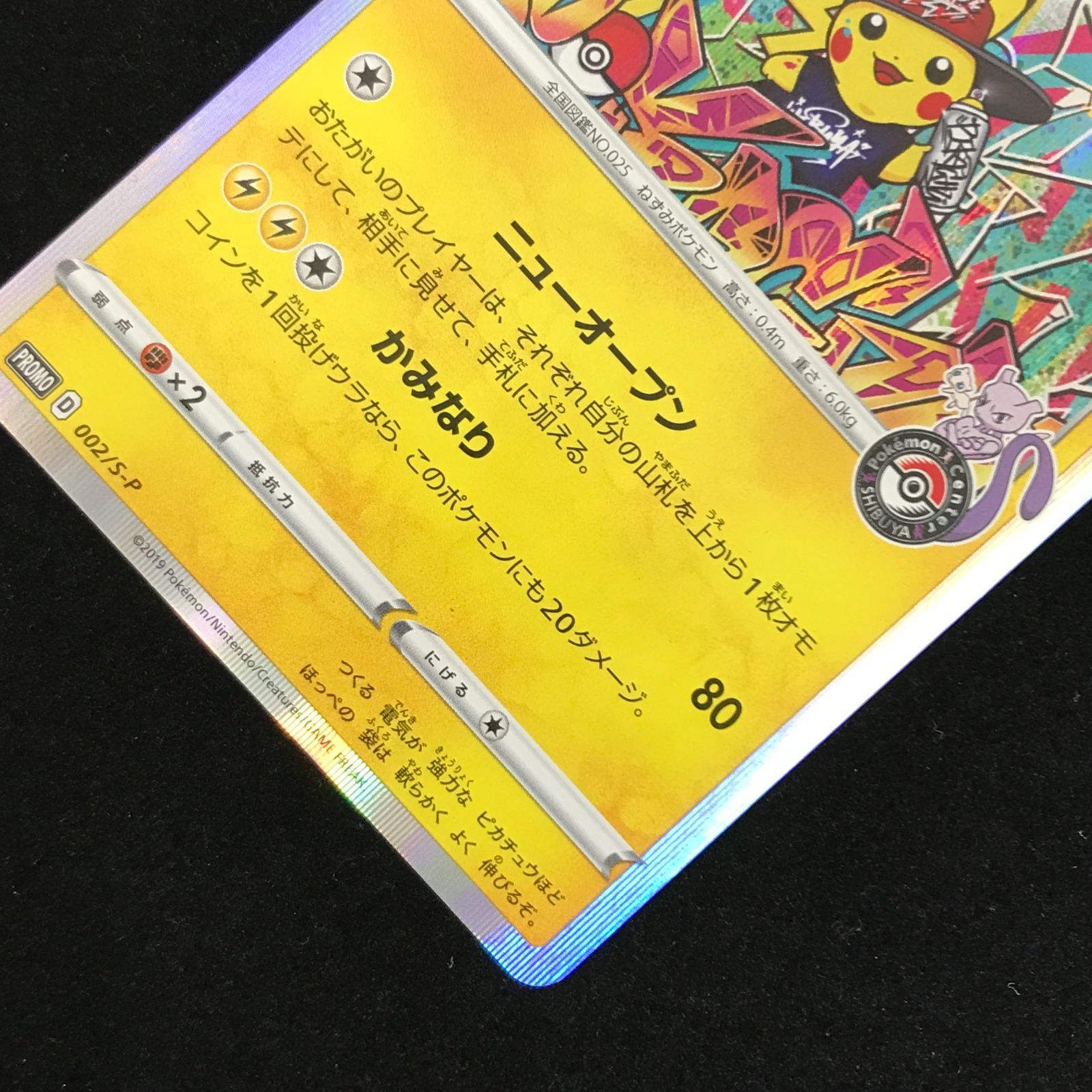 ポケモンカードゲーム ポケカ シブヤのピカチュウ PROMO 002/S-P