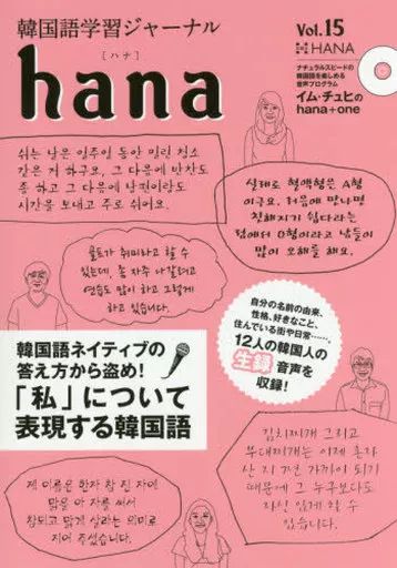 中古】趣味・雑学 ≪韓国語≫ CD付)韓国語学習ジャーナルhana Vol. 15
