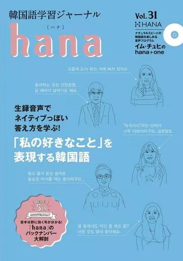 中古】単行本(実用) ≪韓国語≫ CD付)韓国語学習ジャーナルhana vol.31