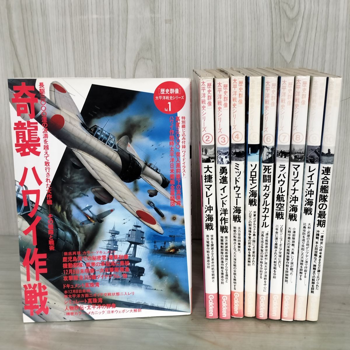 計10冊 不揃い 歴史群像 太平洋戦史シリーズ Vol.1～10 050092 - メルカリ