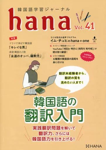 韓国語ジャーナルhana vol41〜50まとめ売り 中古】単行本(実用) ≪韓国語≫ 韓国語学習ジャーナルhana Vol. 41