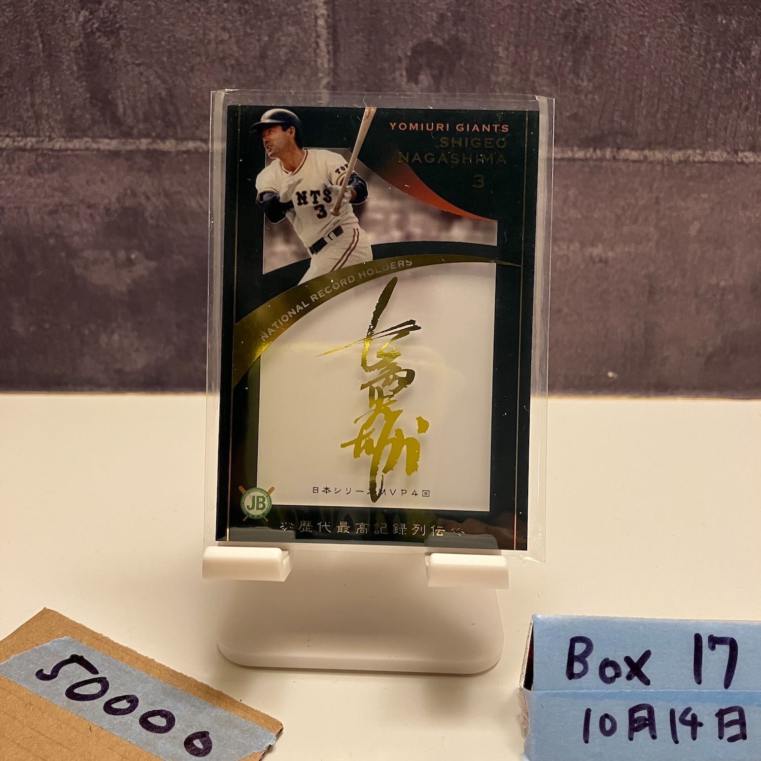 2015 EPOCH RECORD HOLDERS 長嶋茂雄 03 10 金箔サイン 読売ジャイアンツ 日本シリーズMVP 4回 ジャージナンバー カード