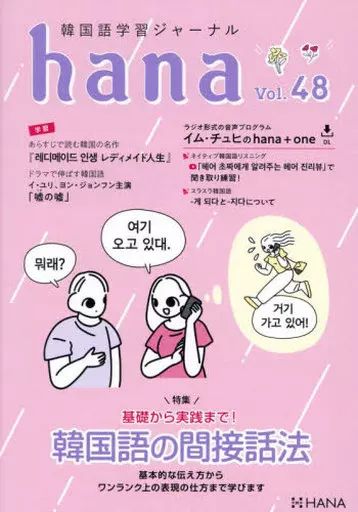 中古】単行本(実用) ≪韓国語≫ 韓国語学習ジャーナルhana Vol. 48