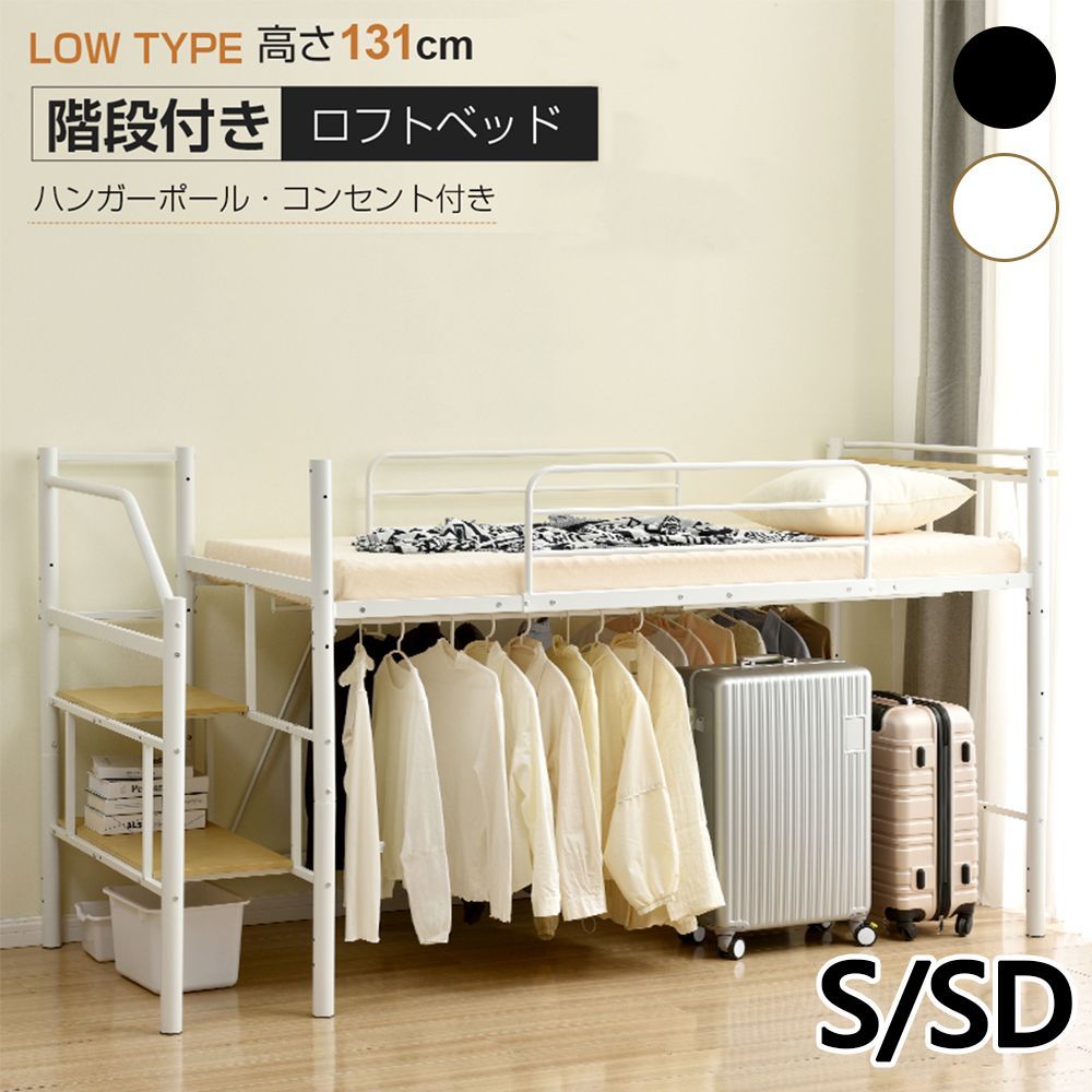 ロフトベッド Sシングルサイズ 耐荷重150 kg 高さ130 cmのロータイプ スチール製 一人暮らしに最適 省スペースで収納に便利 WHITE✕BLACK