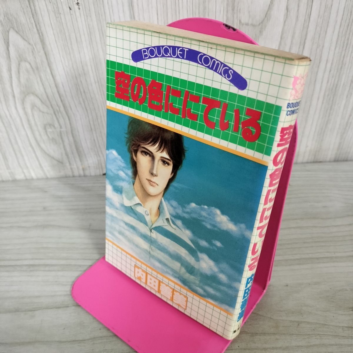 空の色ににている 内田善美 集英社 ぶーけコミックス 1981年 昭和56年