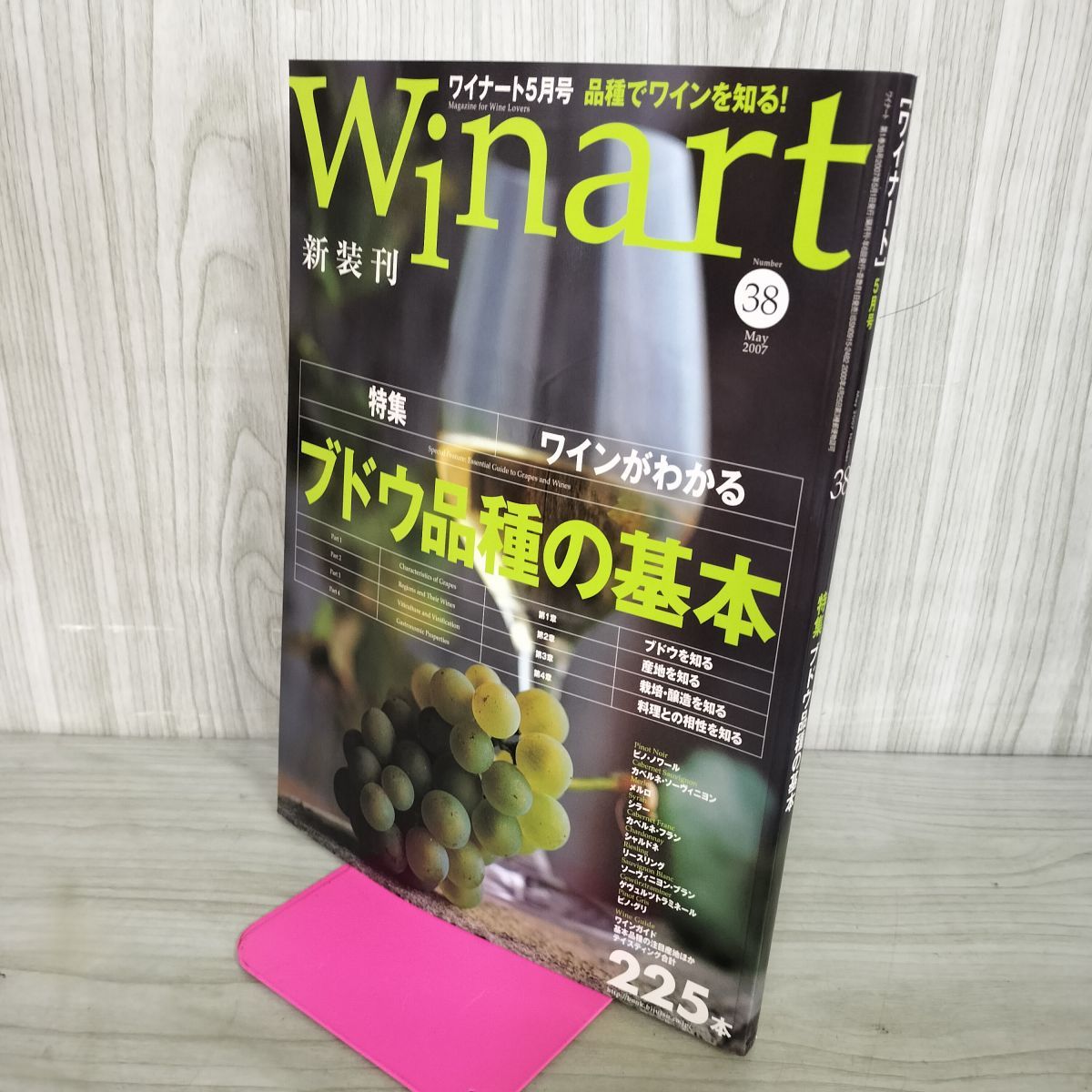 中古] Winart ワイナート 2007年5月号 平成19年 第38号 《特集》ブドウ